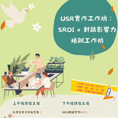 114/08/11、114/09/01  USR實作工作坊：SROIx對話影響力 培訓工作坊